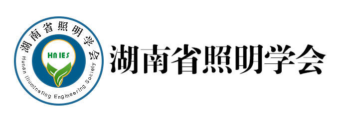 湖南省照明学会