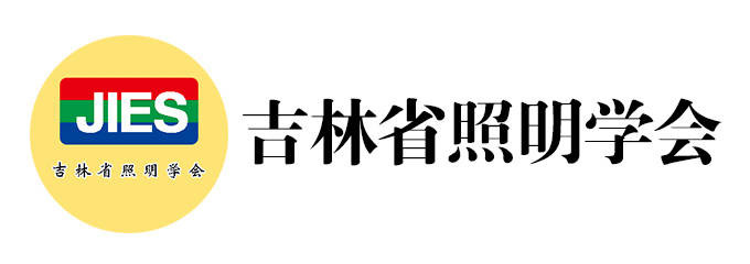 吉林省照明学会