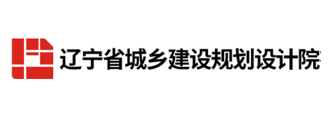 辽宁省城乡建设规划设计院有限责任公司