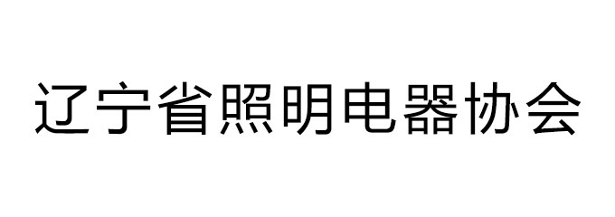 辽宁省照明电器协会