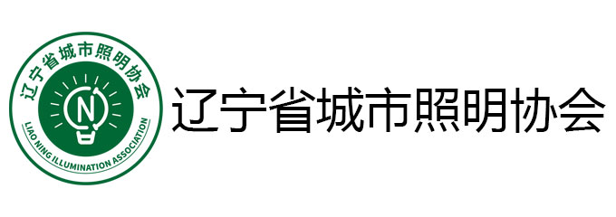 辽宁省城市照明协会