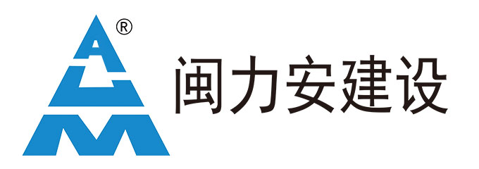 厦门市闽力安建设有限公司