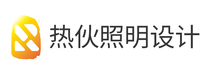 广州热伙照明设计有限公司