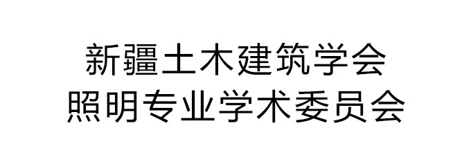 新疆土木建筑学会照明专业学术委员会