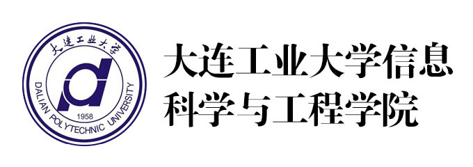 大连工业大学信息科学与工程学院