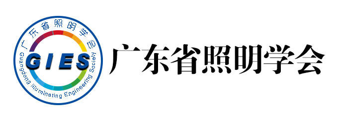 广东省照明学会