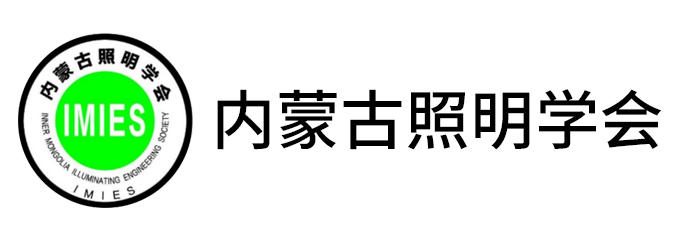 内蒙古照明学会