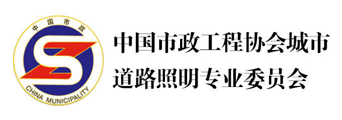 中国市政工程协会城市道路照明专业委员会