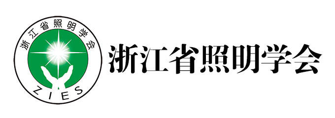 浙江省照明学会