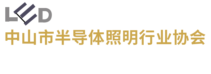 中山市半导体照明行业协会