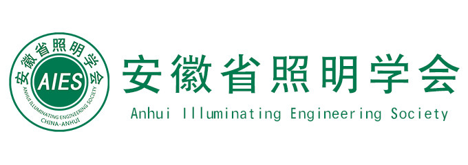 安徽省照明学会