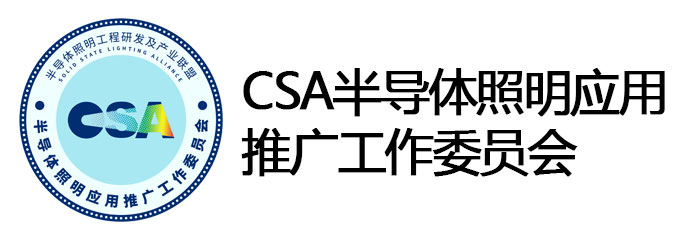 国家半导体照明工程研发及产业联盟半导体照明应用推广工作委员会