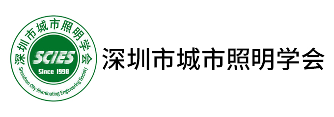 深圳市城市照明学会