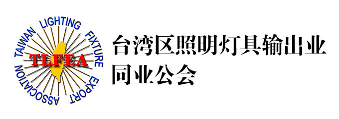 台湾区照明灯具输出业同业公会