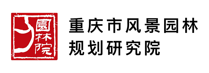 重庆市风景园林规划研究院