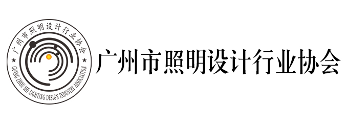 广州市照明设计行业协会