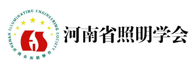 河南省照明学会