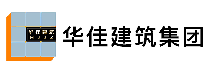 华佳建筑集团有限公司