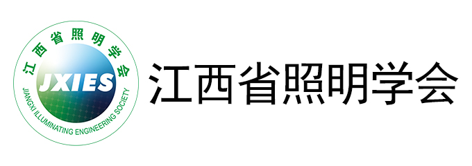 江西省照明学会