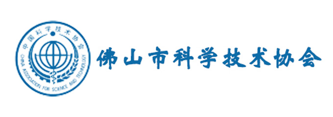 佛山市科学技术协会