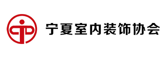 宁夏室内装饰协会