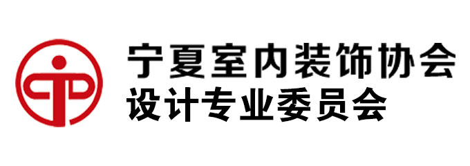 宁夏室内装饰协会设计专业委员会