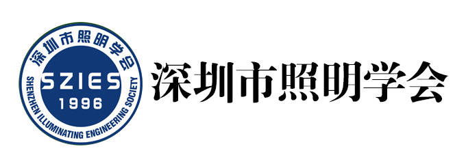 深圳市照明学会