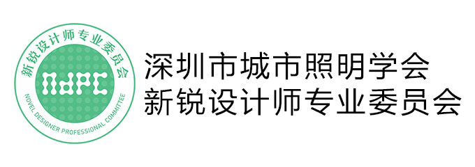 深圳市城市照明学会新锐设计师专业委员会