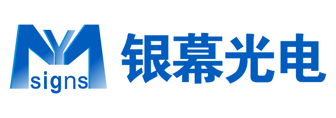 深圳市银幕光电科技有限公司