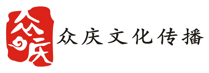 众庆文化传播(中山)有限公司