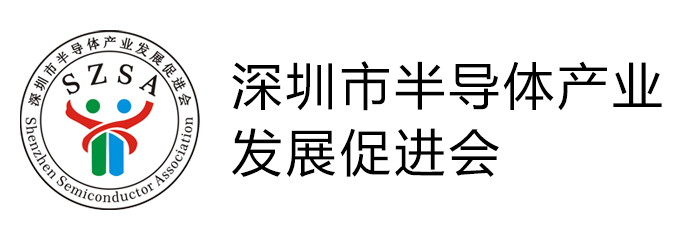 深圳市半导体产业发展促进会