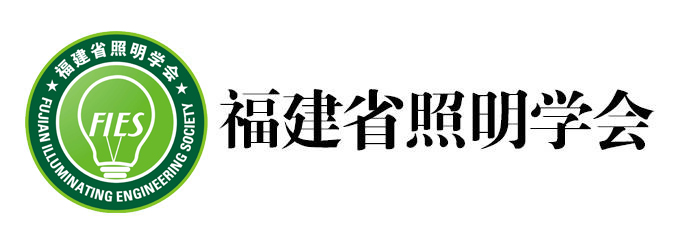 福建省照明学会