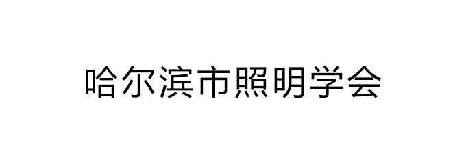 哈尔滨市照明学会