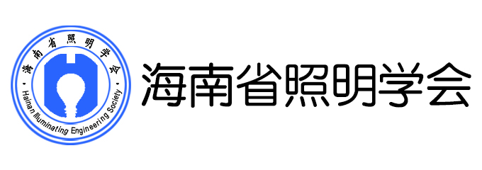 海南省照明学会