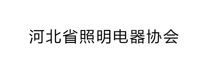 河北省照明电器协会