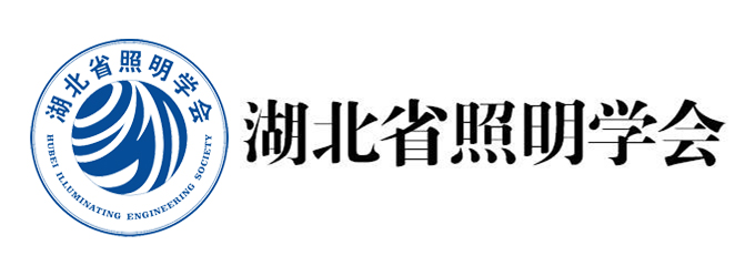 湖北省照明学会