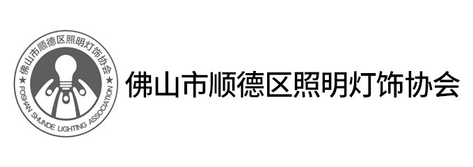 佛山市顺德区照明灯饰协会