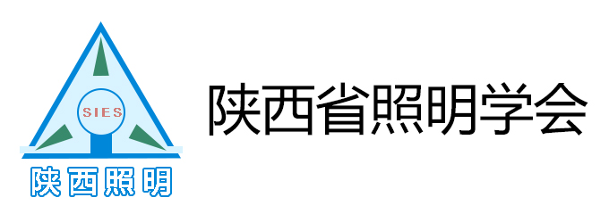 陕西省照明学会