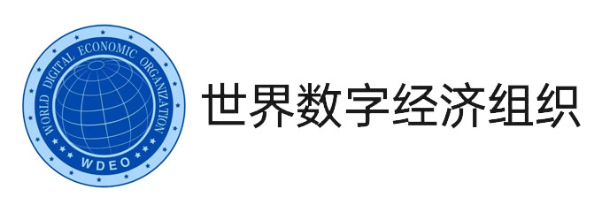 世界数字经济组织