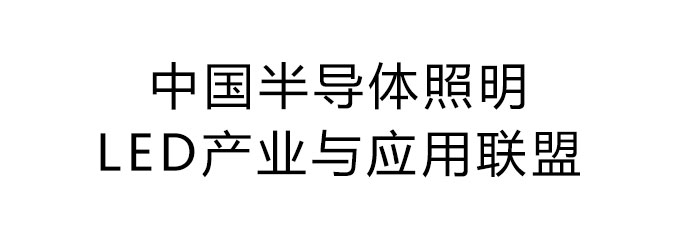 中国半导体照明/LED产业与应用联盟